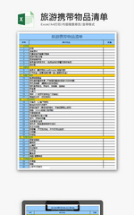 个人 旅游携带物品清单 Excel模板