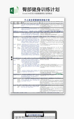 个人 臀部健身训练计划 Excel模板