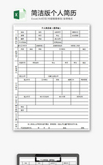 个人 简洁版个人简历 Excel模板