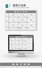 个人 健身计划表 Excel模板