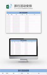 个人 旅行活动安排 Excel模板