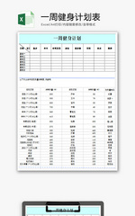 个人 一周健身计划表 Excel模板