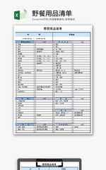 个人 野餐用品清单 Excel模板
