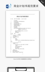 商业计划书规范要求word文档