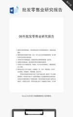 批发零售业研究报告word文档