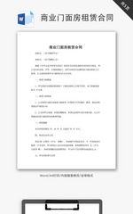 商业门面房租赁合同word文档