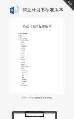 商业计划书标准版本word文档