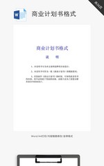 商业计划书格式word文档