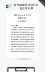 高考加油站培训公司创业计划书word文档