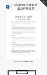 成功的商业计划书是怎样炼成的word文档