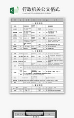 行政机关公文格式设置大全