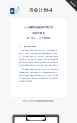 制药科技 公司商业计划书 word文档