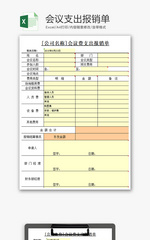 财务会议支出报销单excel模板