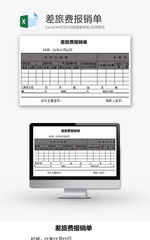 财务差旅费报销单excel模板