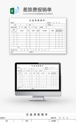 财务差旅费报销单excel模板