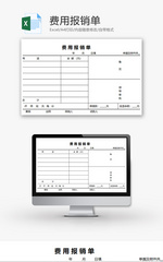 财务费用报销单excel模板