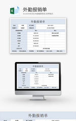 财务外勤报销单excel模板