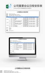 公司重要会议日程安排表Excel模板