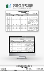 公司装修工程预算表Excel模板