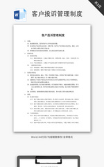 客户投诉管理制度word文档