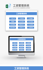 财务工资管理系统excel模板