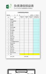 财务负债清偿损益表excel模板