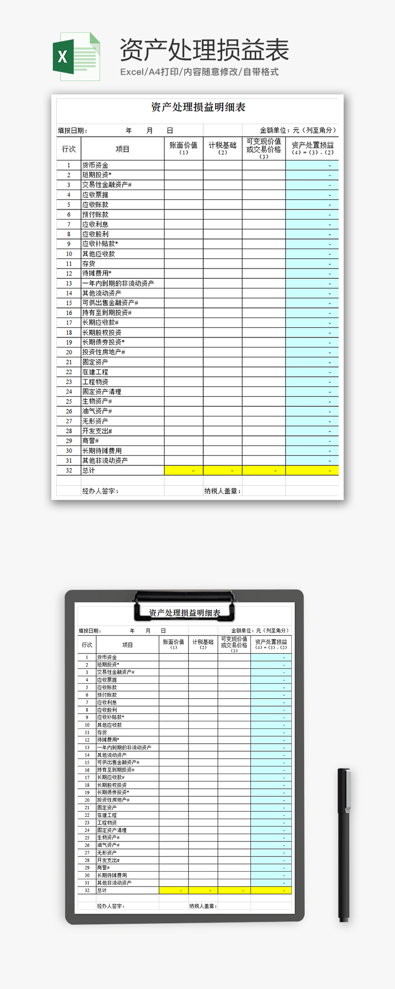 财务资产处理损益表excel模板