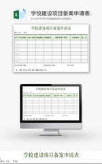 学校建设项目备案申请表Excel模板