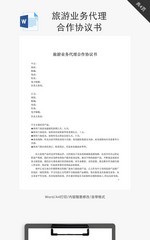 旅游业务代理合作协议书word文档