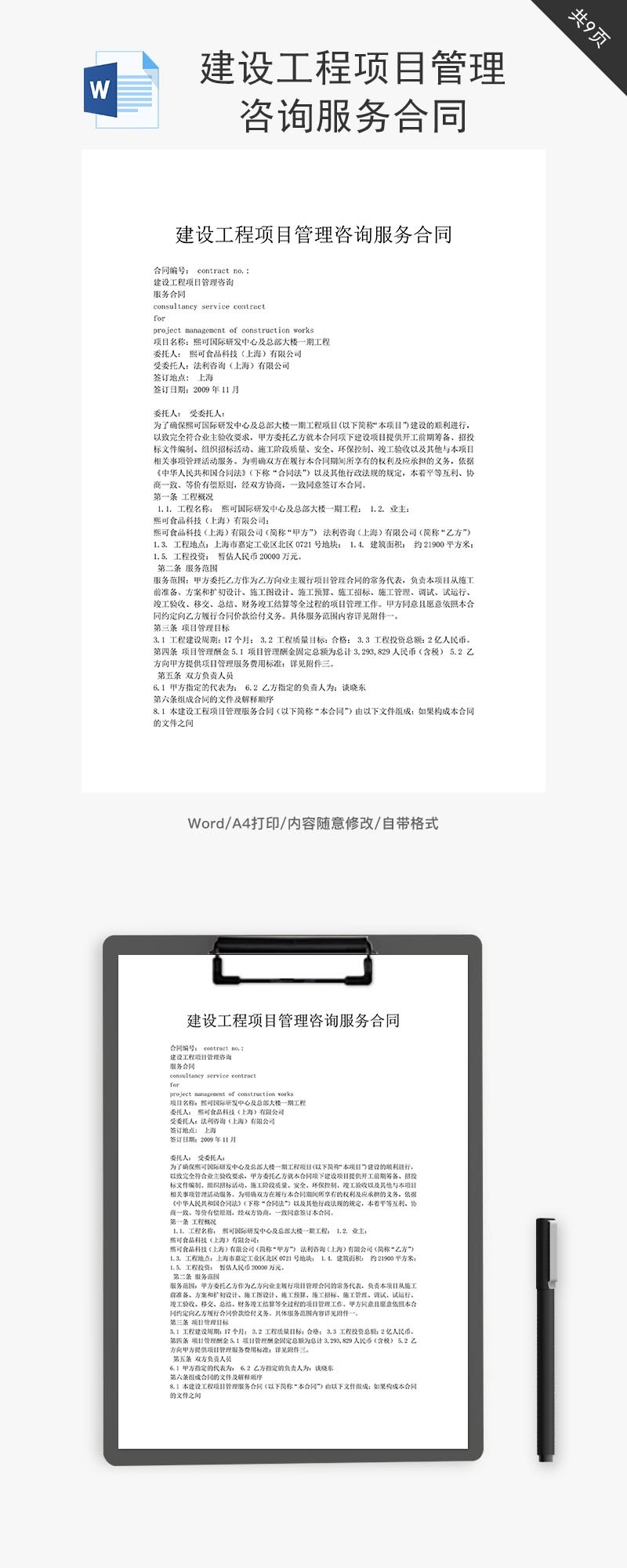 建设工程项目管理咨询服务合同word文档-免费word模板下载-千库网