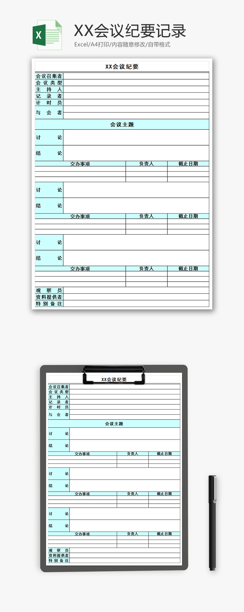 XX会议纪要记录Excel模板