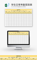 学生日常考勤签到表Excel模板