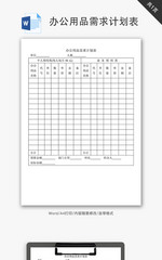 办公用品需求计划表Word文档