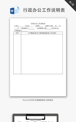 行政办公工作说明表Word文档
