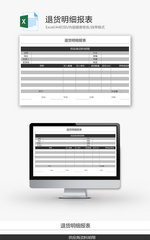 购销发货退货明细报表excel模板