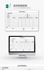 购销发货退货明细报表excel模板