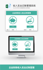 财务收入支出记账管理系统excel模板