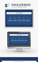 财务收支管理系统excel模板