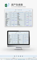 财务资产负债表excel模板