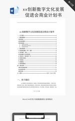 创新数字文化发展商业计划书word文档