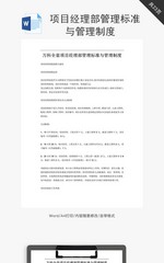 项目经理部管理标准与管理制度word文档