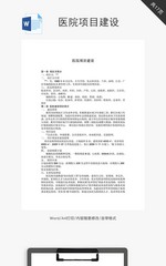 医院项目建设word文档