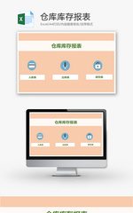 仓库库存报表Excel模板