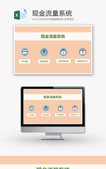 现金流量系统Excel模板