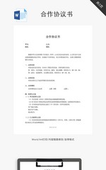 公司合作协议书模板word文档