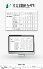 措施项目费分析表Excel模板