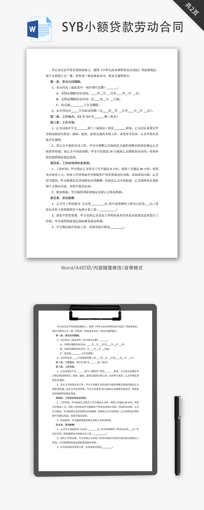 SYB小额贷款劳动合同word文档