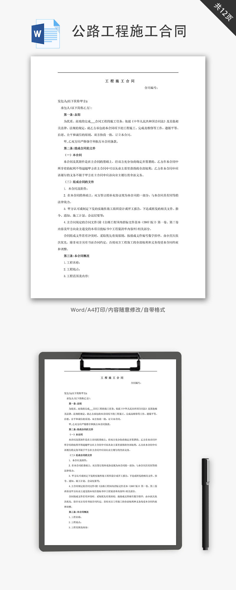 公路工程施工合同样本word文档-免费word模板下载-千库网