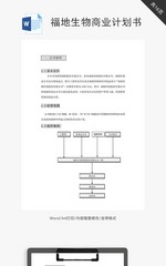 福地生物商业计划书word文档