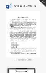 企业管理咨询合同word文档